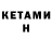 КЕТАМИН ketamine Niko Tik
